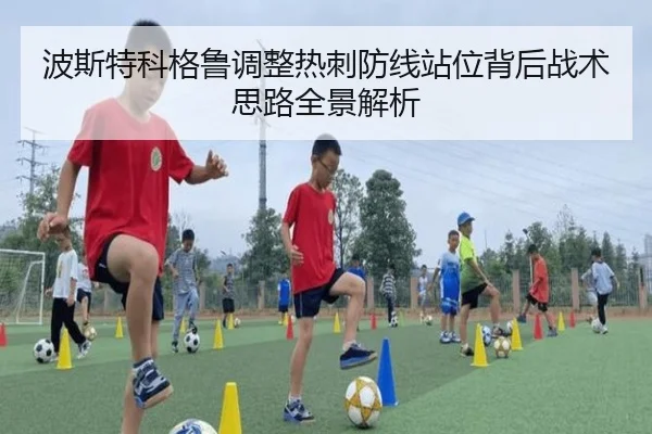 波斯特科格鲁调整热刺防线站位背后战术思路全景解析