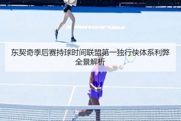 东契奇季后赛持球时间联盟第一独行侠体系利弊全景解析