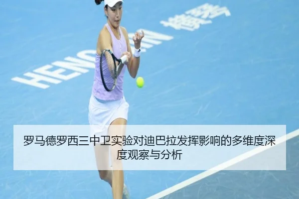 罗马德罗西三中卫实验对迪巴拉发挥影响的多维度深度观察与分析
