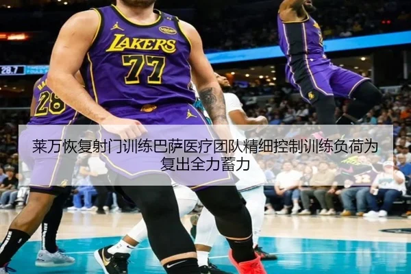 莱万恢复射门训练巴萨医疗团队精细控制训练负荷为复出全力蓄力